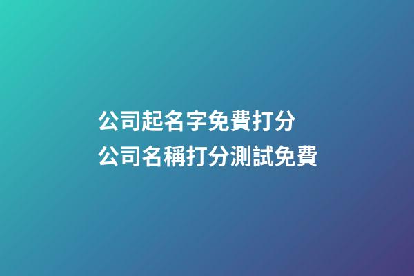 公司起名字免費打分 公司名稱打分測試免費-第1張-公司起名-玄機派